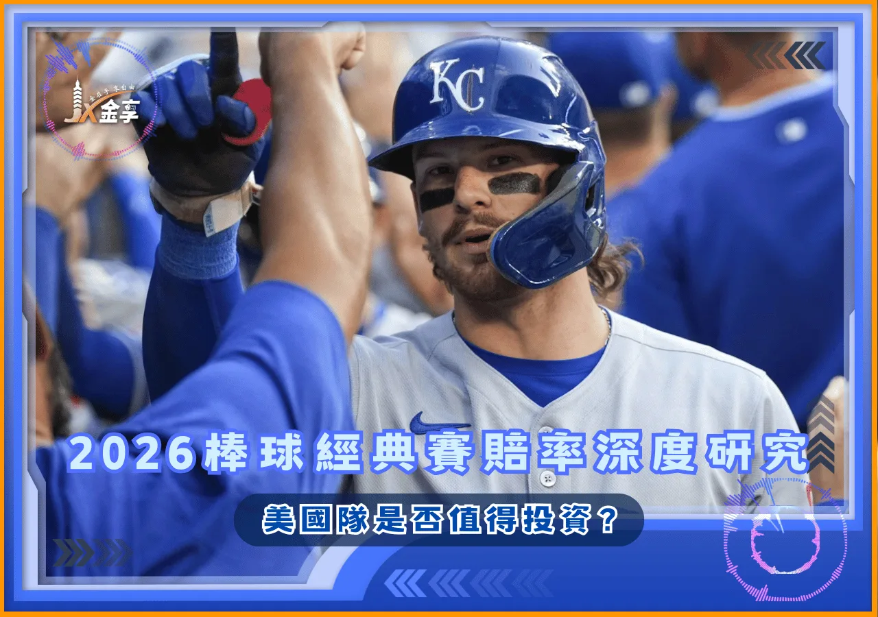 2026世界棒球經典賽賠率深度研究 美國隊是否值得投資？