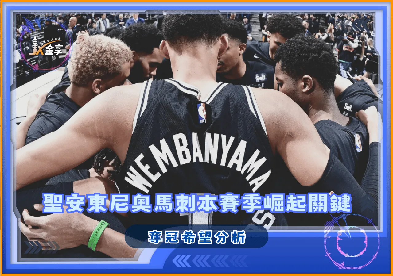 聖安東尼奧馬刺本賽季崛起關鍵 奪冠希望分析