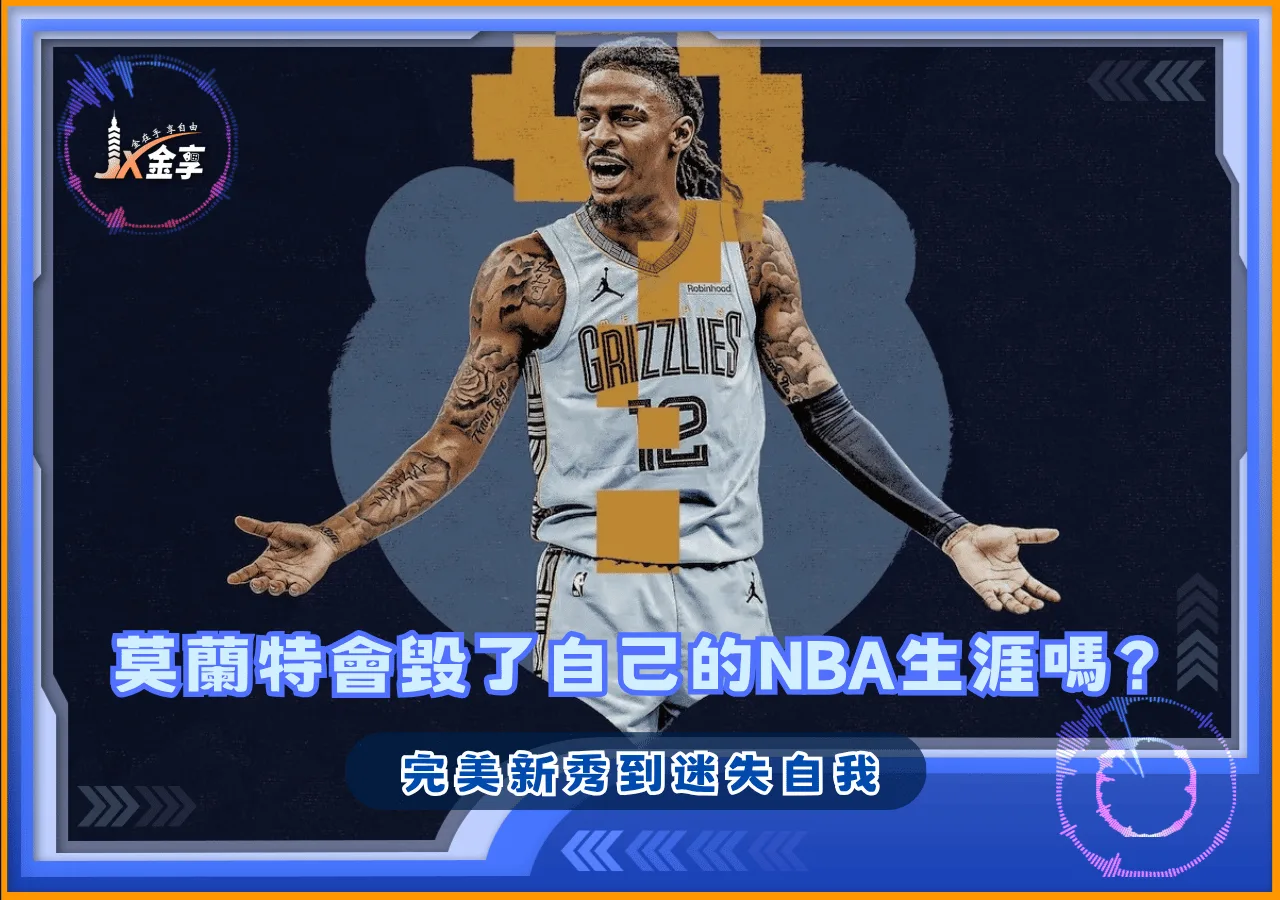 賈莫蘭特的場外的荒唐行為會毀了自己的NBA生涯嗎?