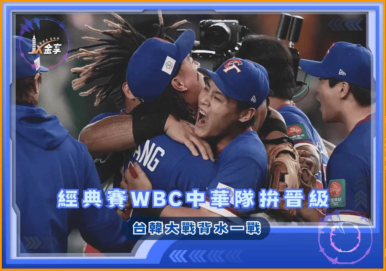 經典賽WBC中華隊拚晉級 台韓大戰背水一戰