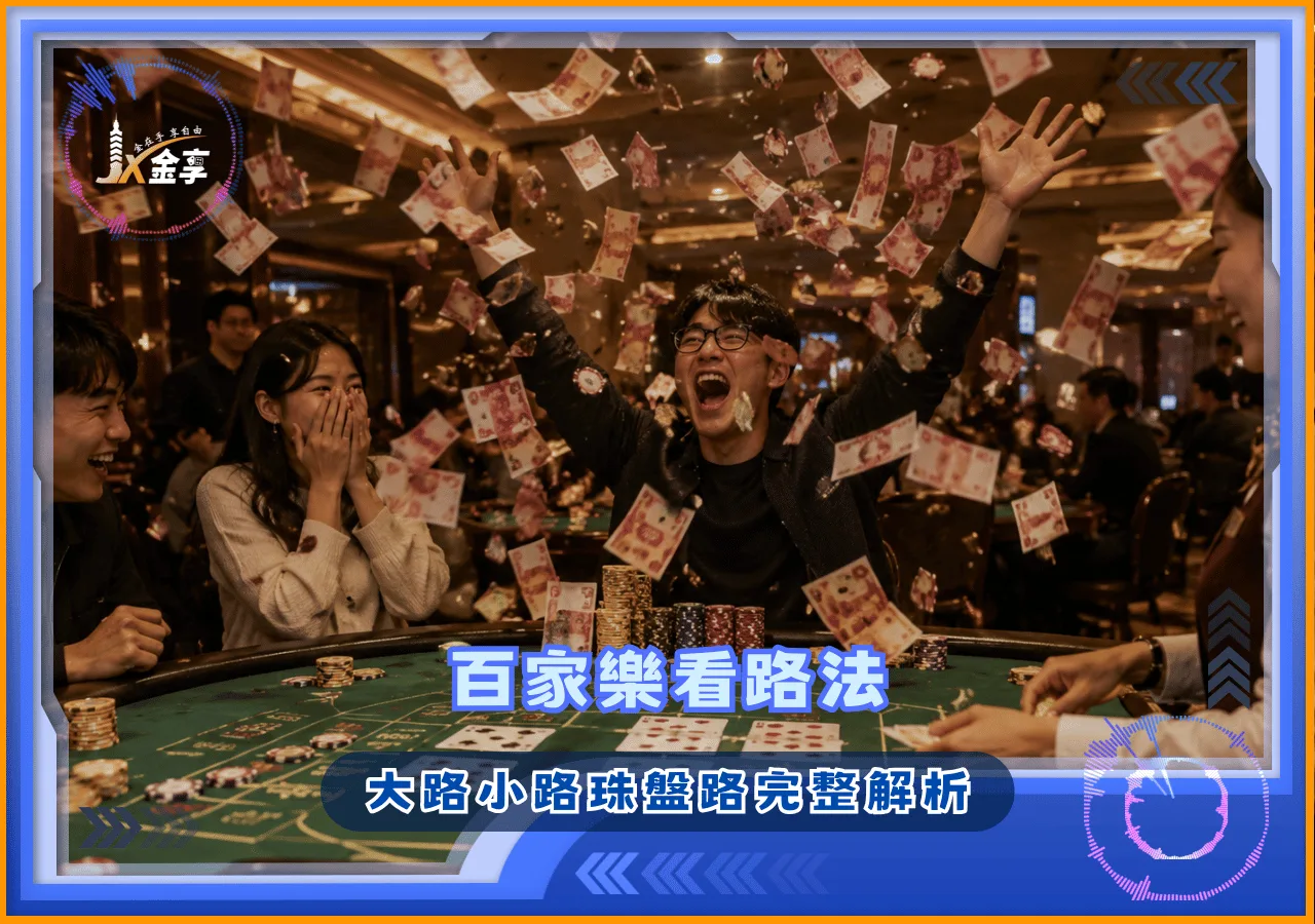 百家樂看路法:大路小路珠盤路完整解析