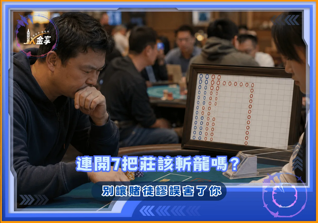 百家樂連開7把莊該斬龍嗎？別讓賭徒謬誤害了你