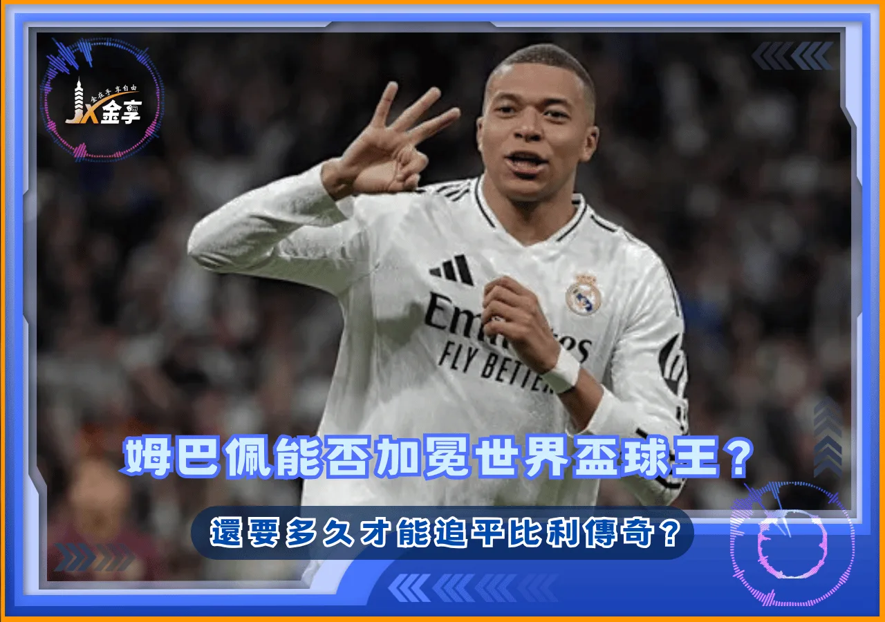 姆巴佩能否加冕世界盃球王？還要多久才能追平比利傳奇？