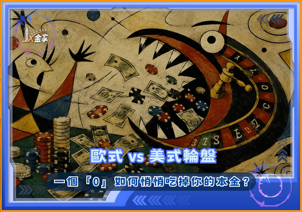 歐式 vs 美式輪盤：一個「0」如何悄悄吃掉你的本金？