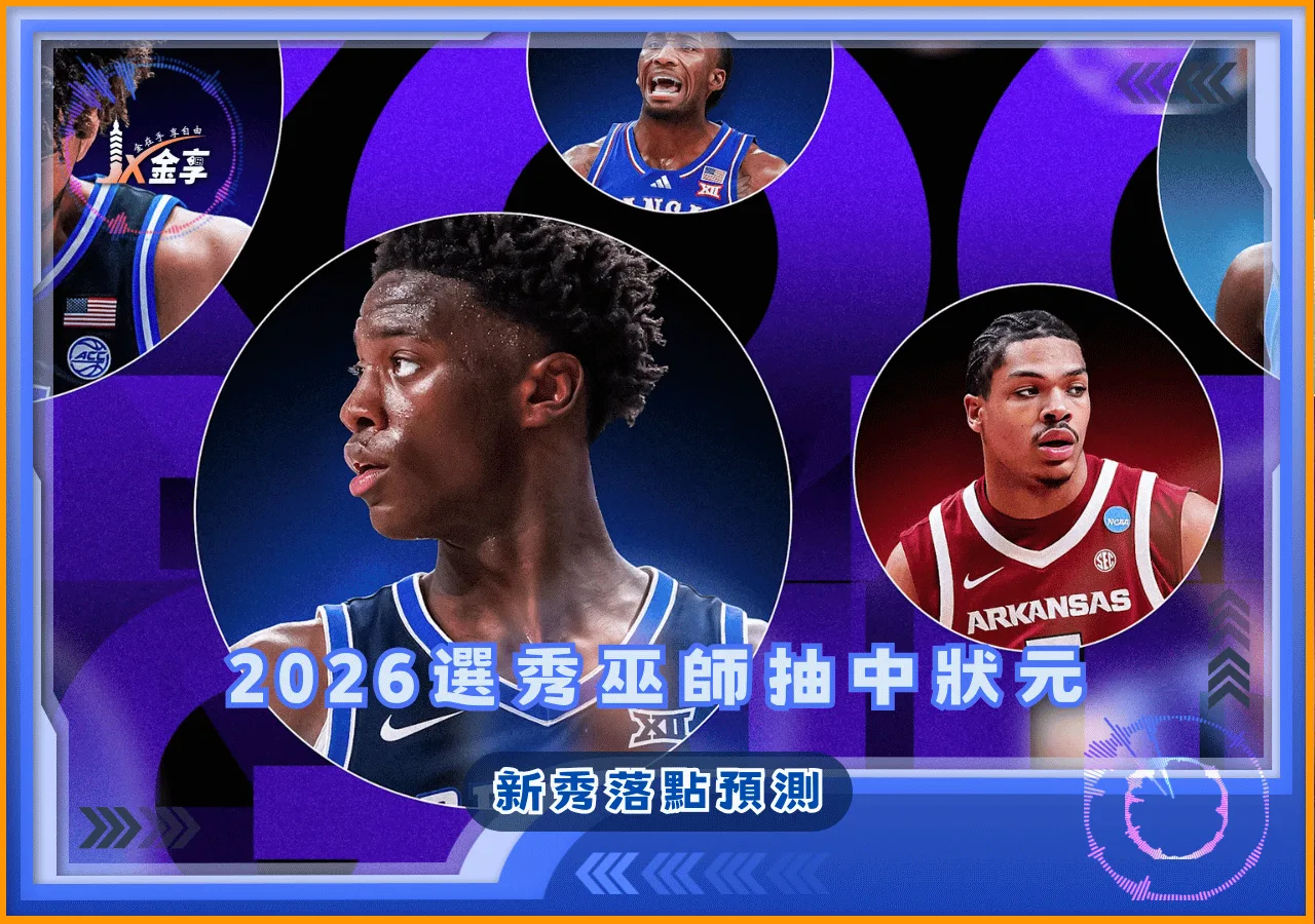 2026選秀巫師抽中狀元！新秀落點預測