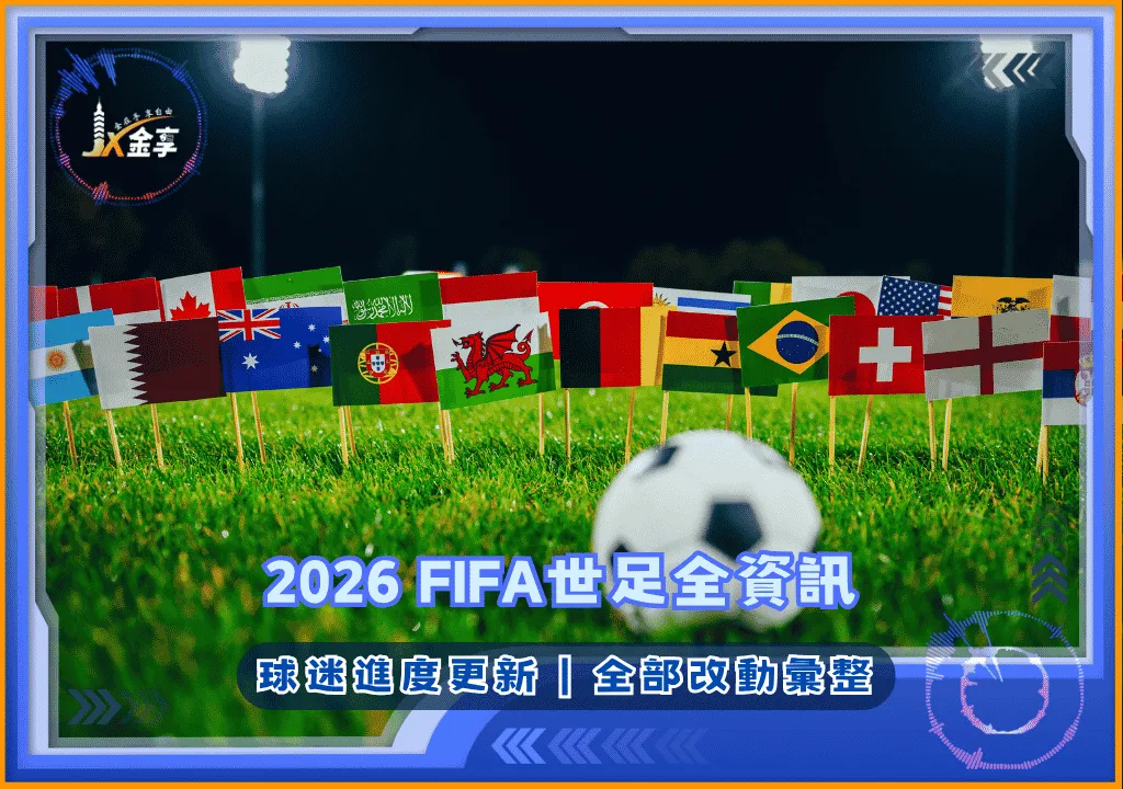 2026 FIFA世足全資訊｜球迷進度更新｜全部改動彙整