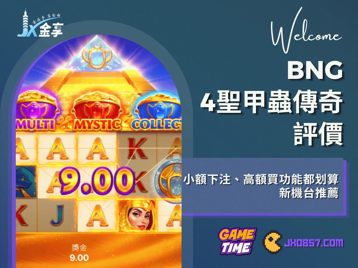 BNG 4聖甲蟲傳奇評價｜小額下注、高額買功能都划算｜新機台推薦