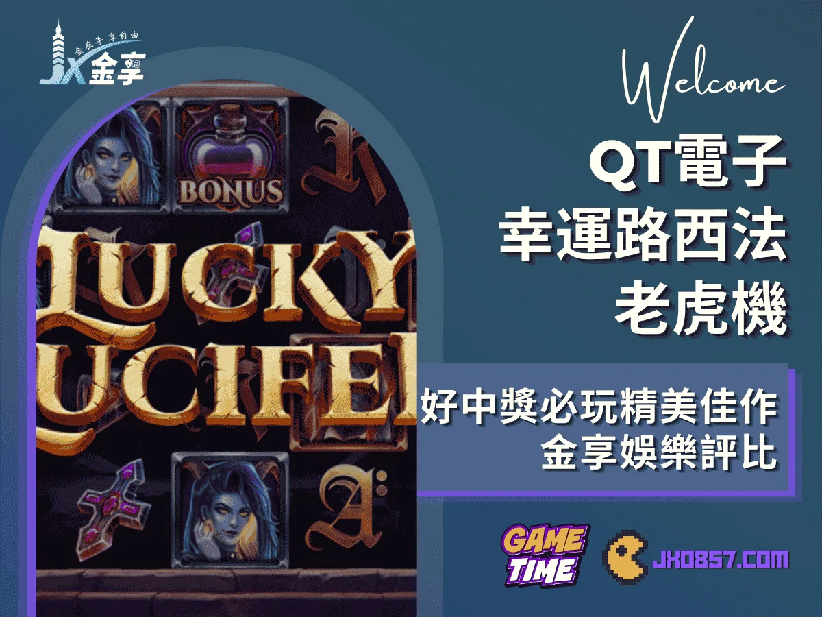 QT電子幸運路西法老虎機｜好中獎的必玩精美佳作｜金享娛樂評比