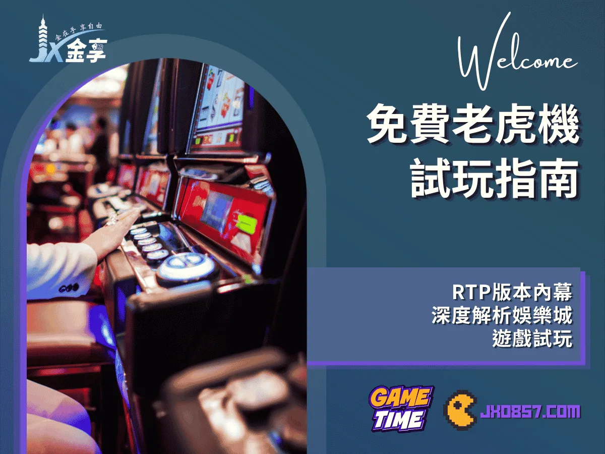 免費老虎機試玩指南｜RTP版本內幕｜深度解析娛樂城遊戲試玩